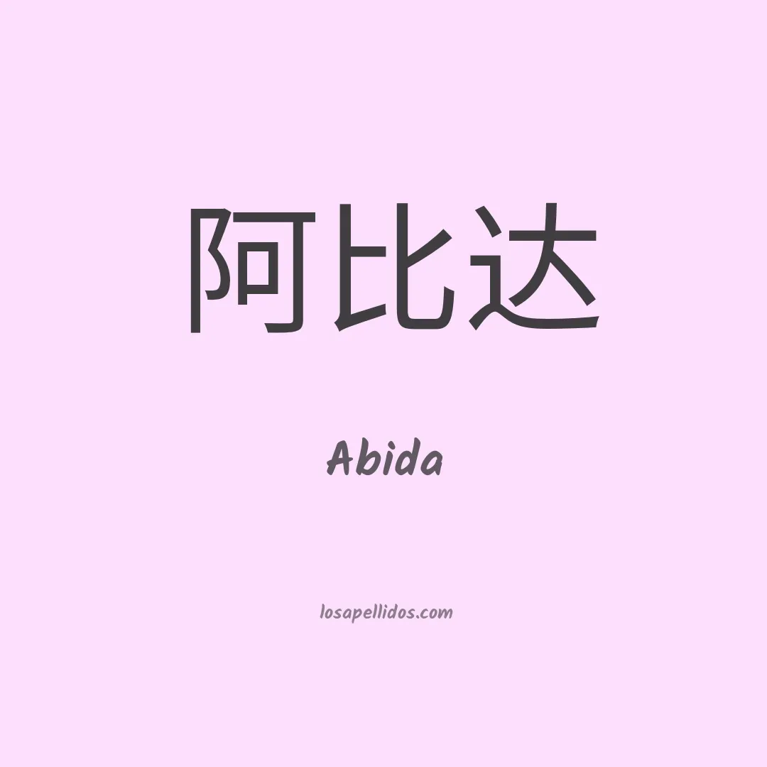 Abida en chino