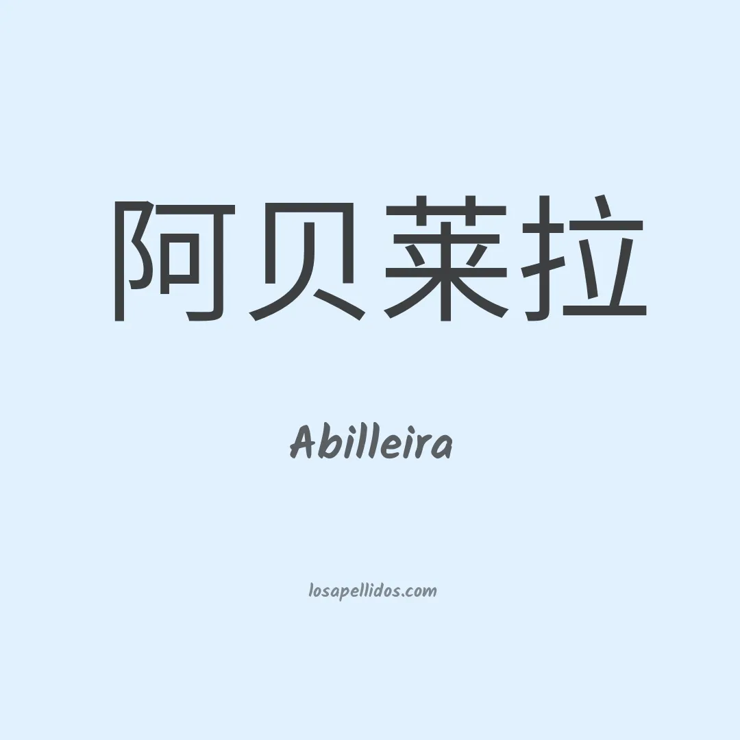 Abilleira en chino
