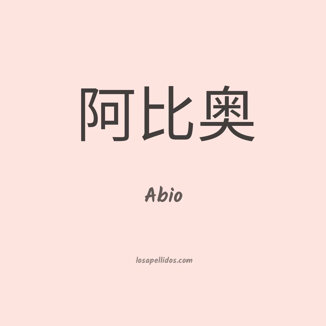 Abio en chino