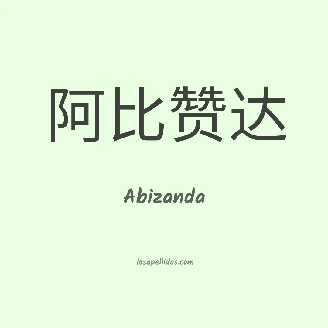 Abizanda en chino