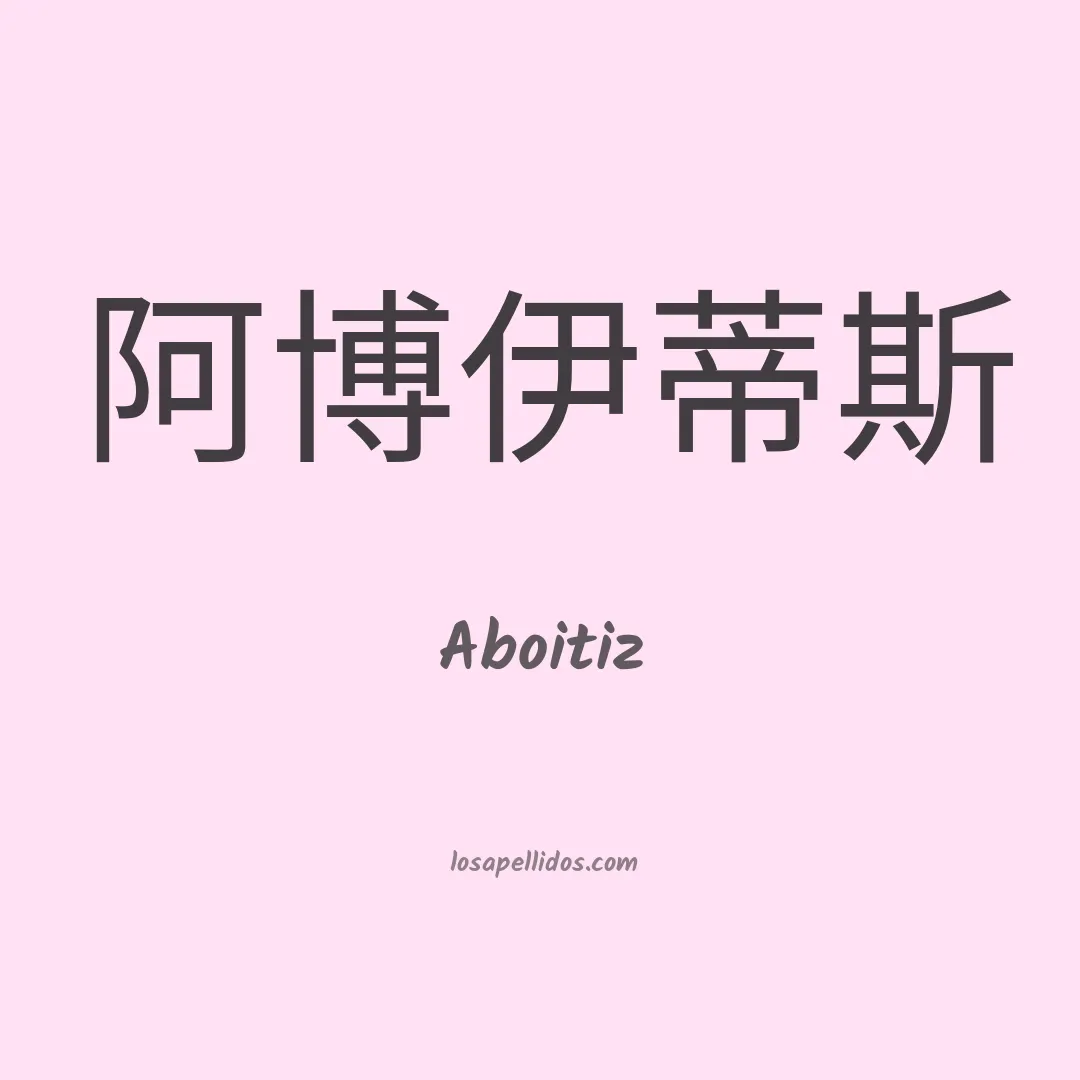 Aboitiz en chino