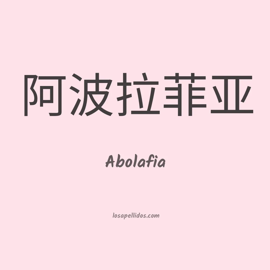Abolafia en chino
