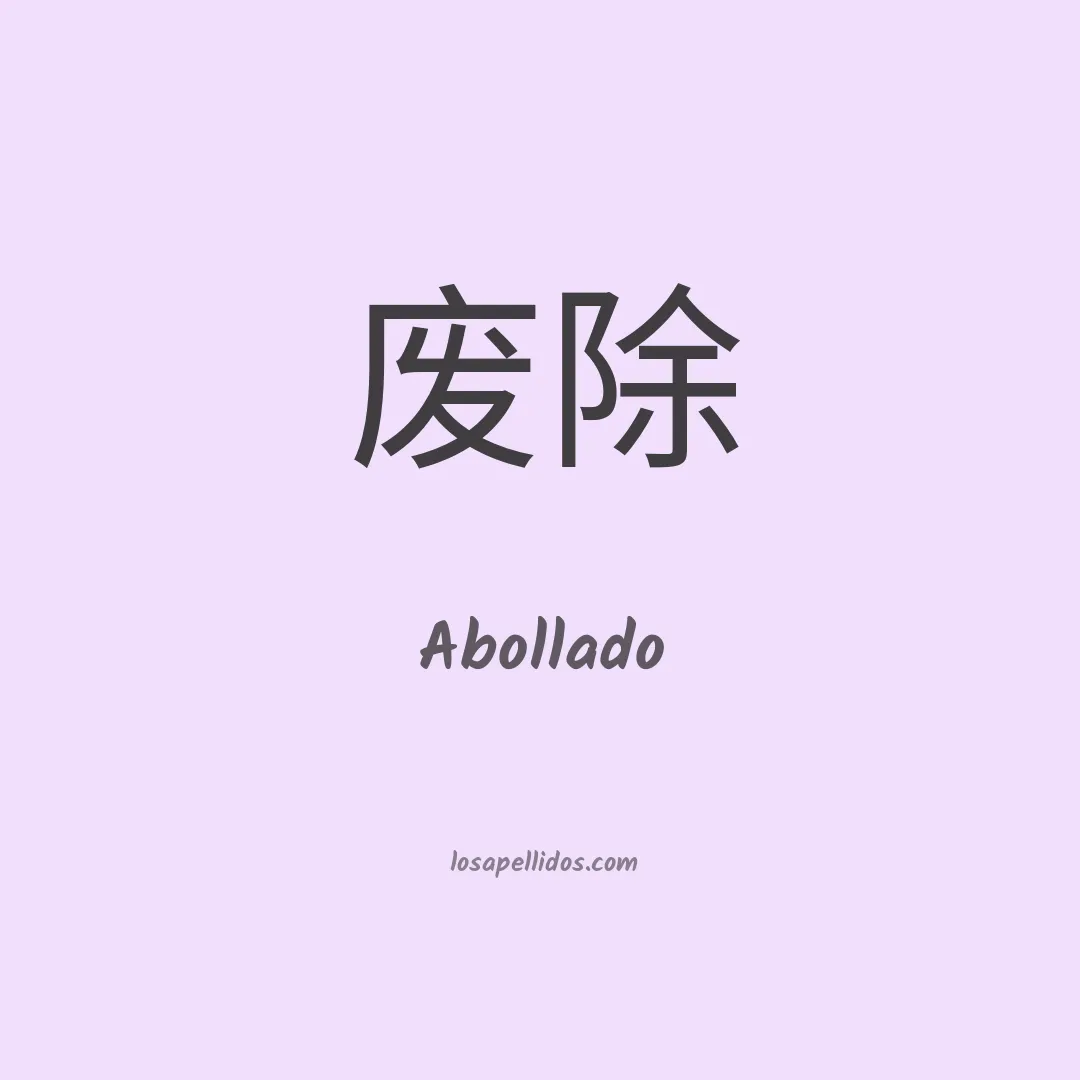 Abollado en chino
