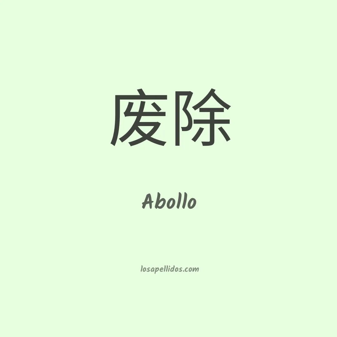 Abollo en chino
