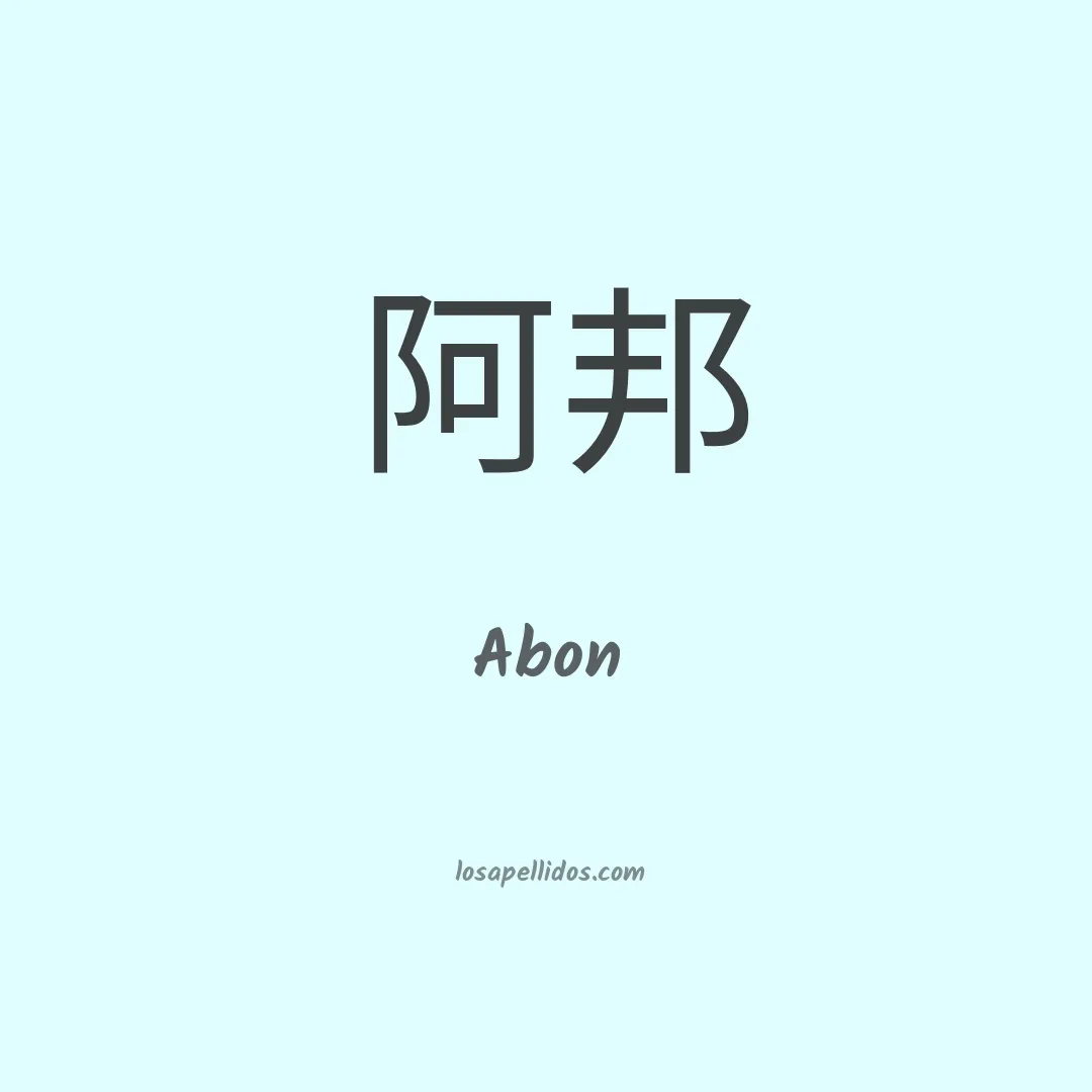 Abon en chino