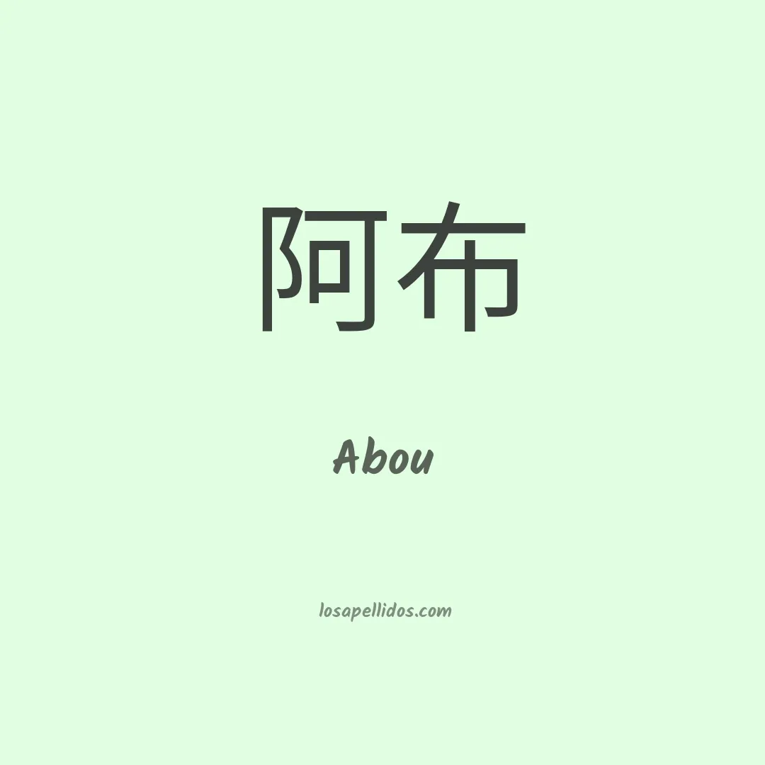 Abou en chino