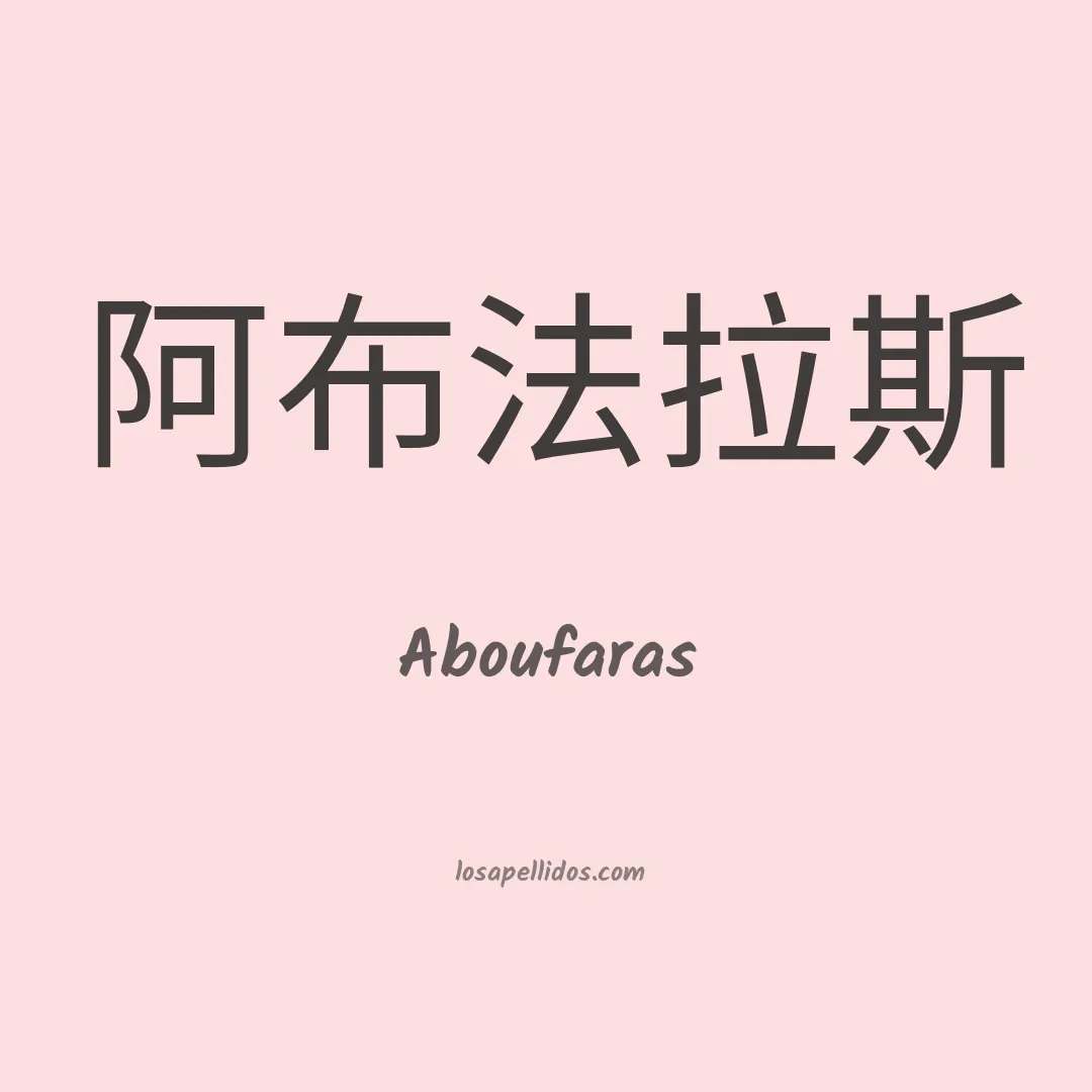 Aboufaras en chino