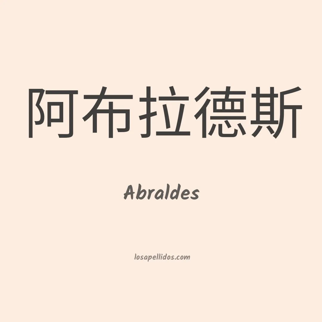 Abraldes en chino