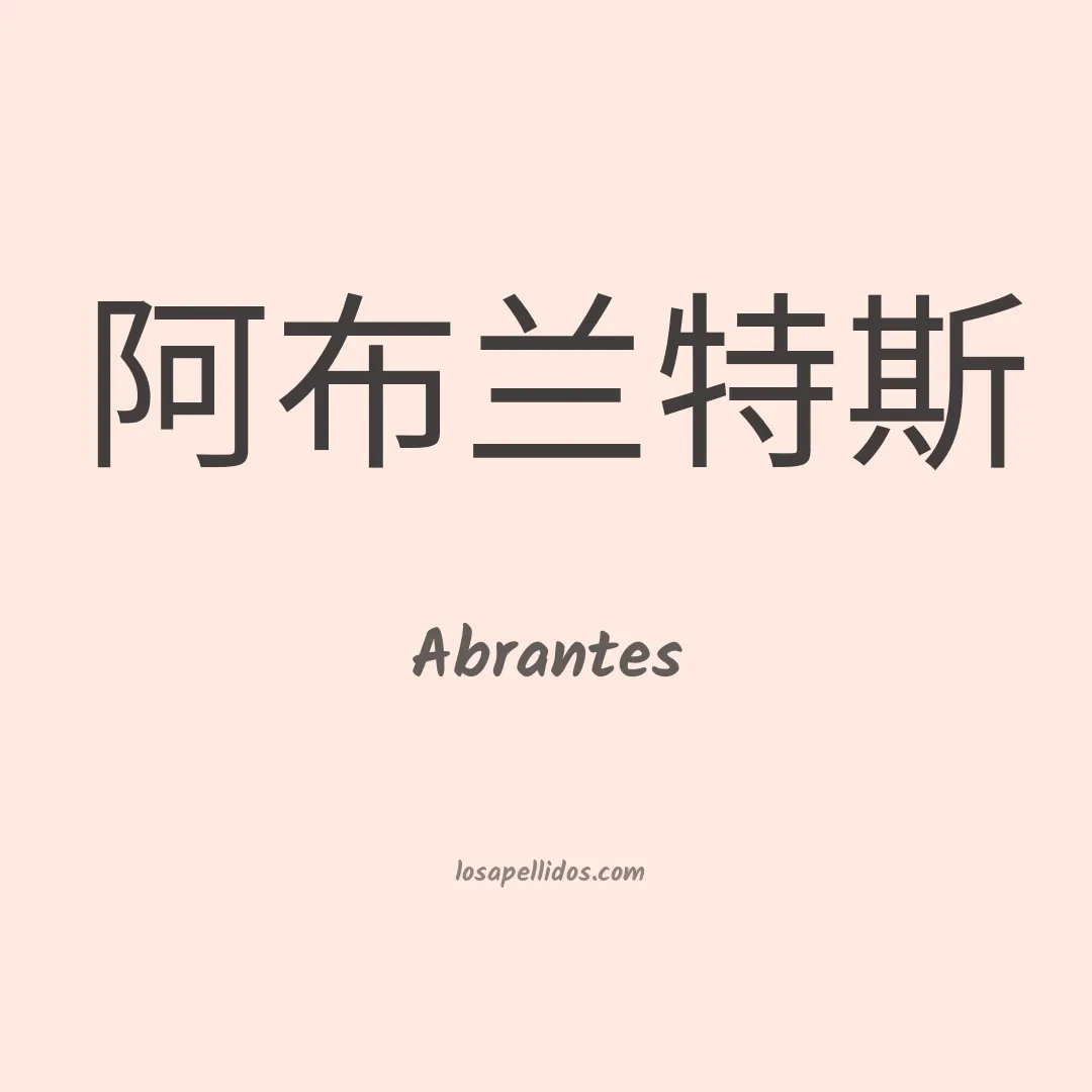 Abrantes en chino