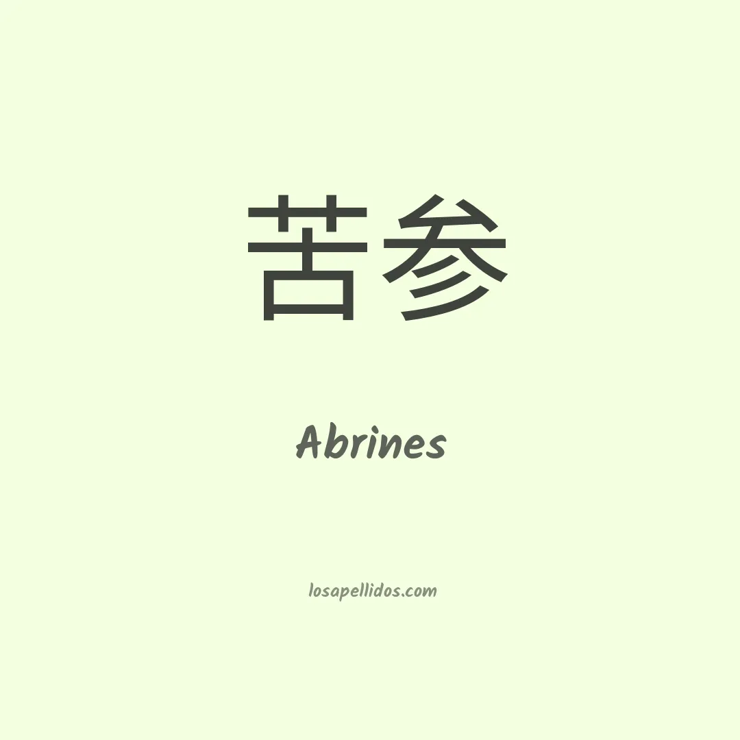 Abrines en chino