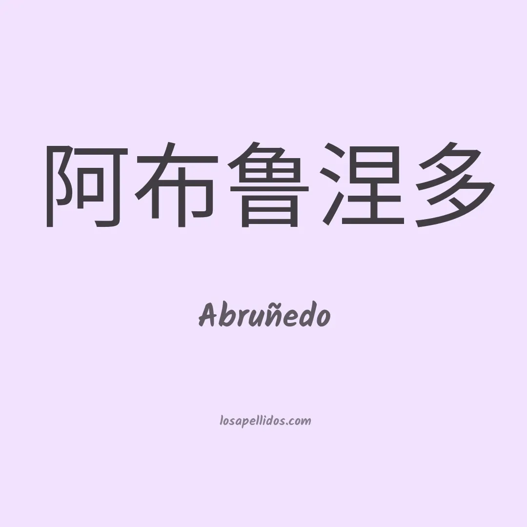 Abruñedo en chino
