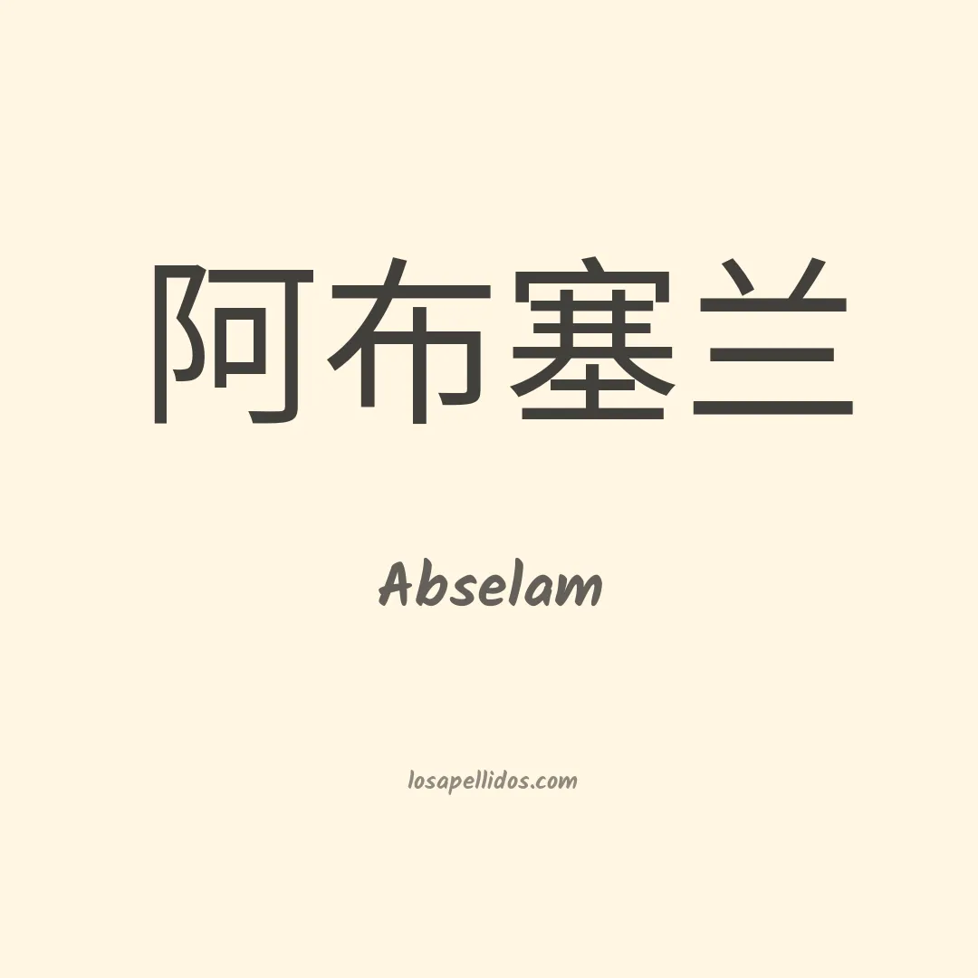 Abselam en chino