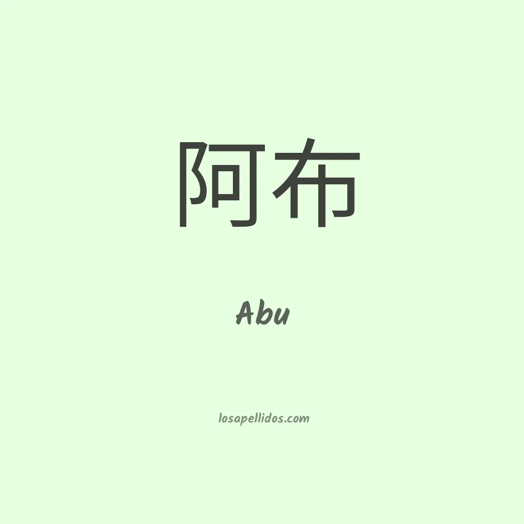 Abu en chino