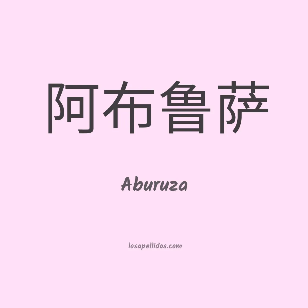 Aburuza en chino