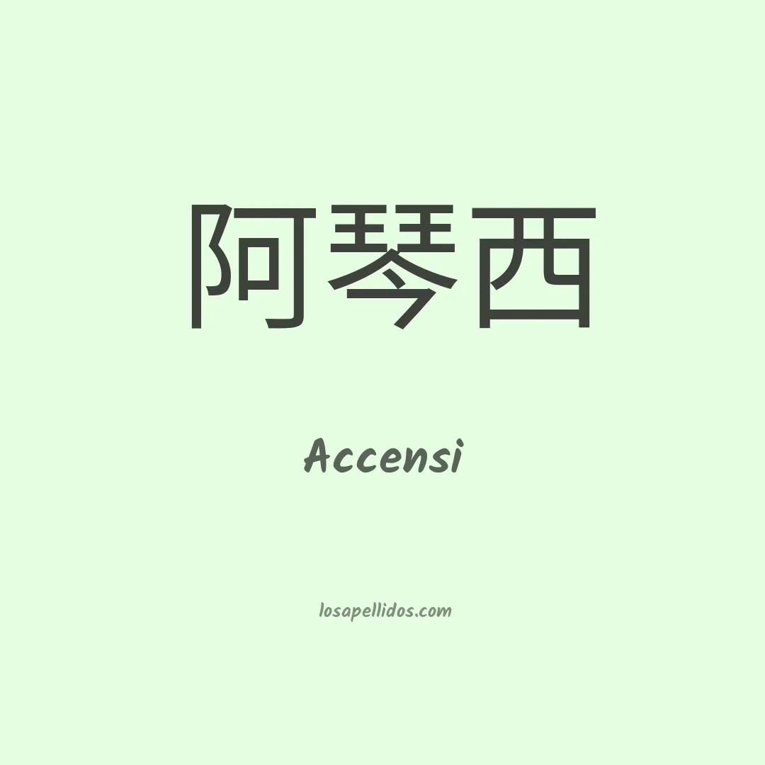 Accensi en chino