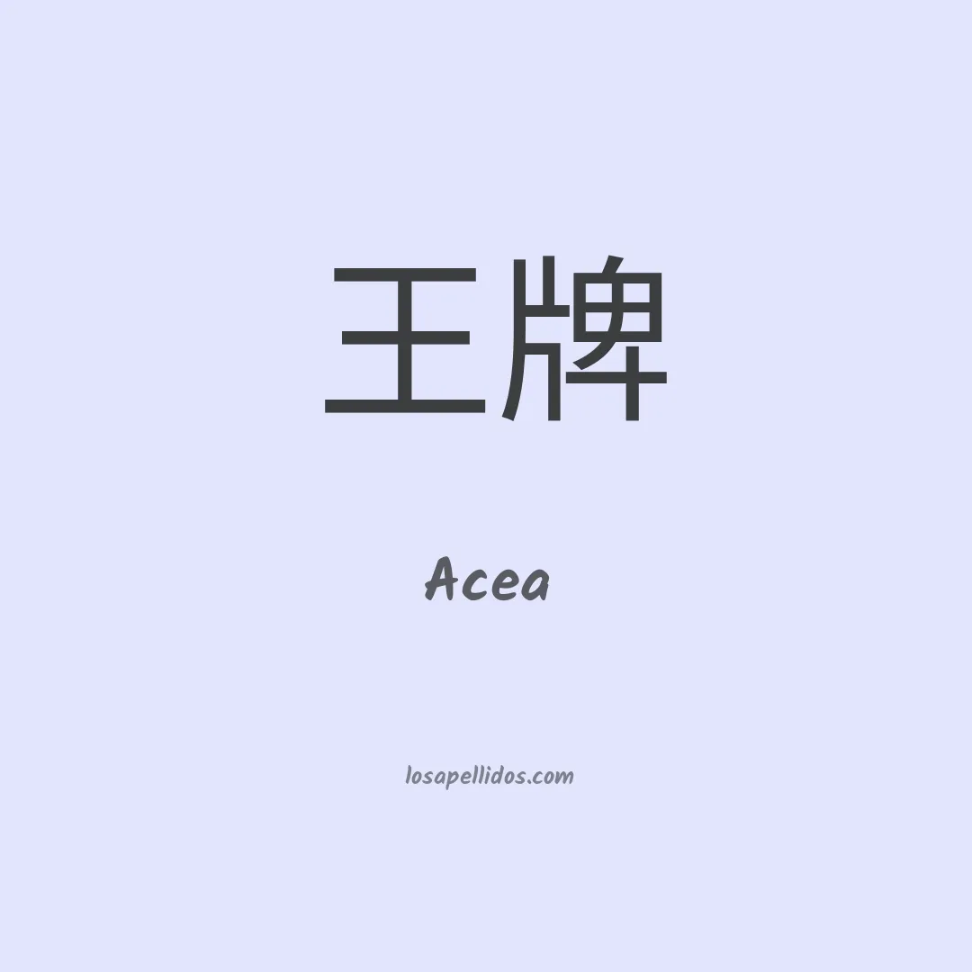 Acea en chino