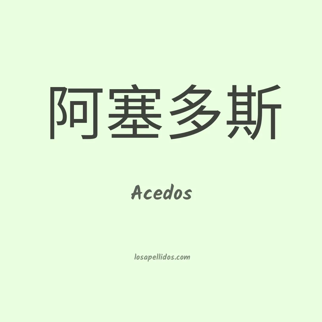 Acedos en chino