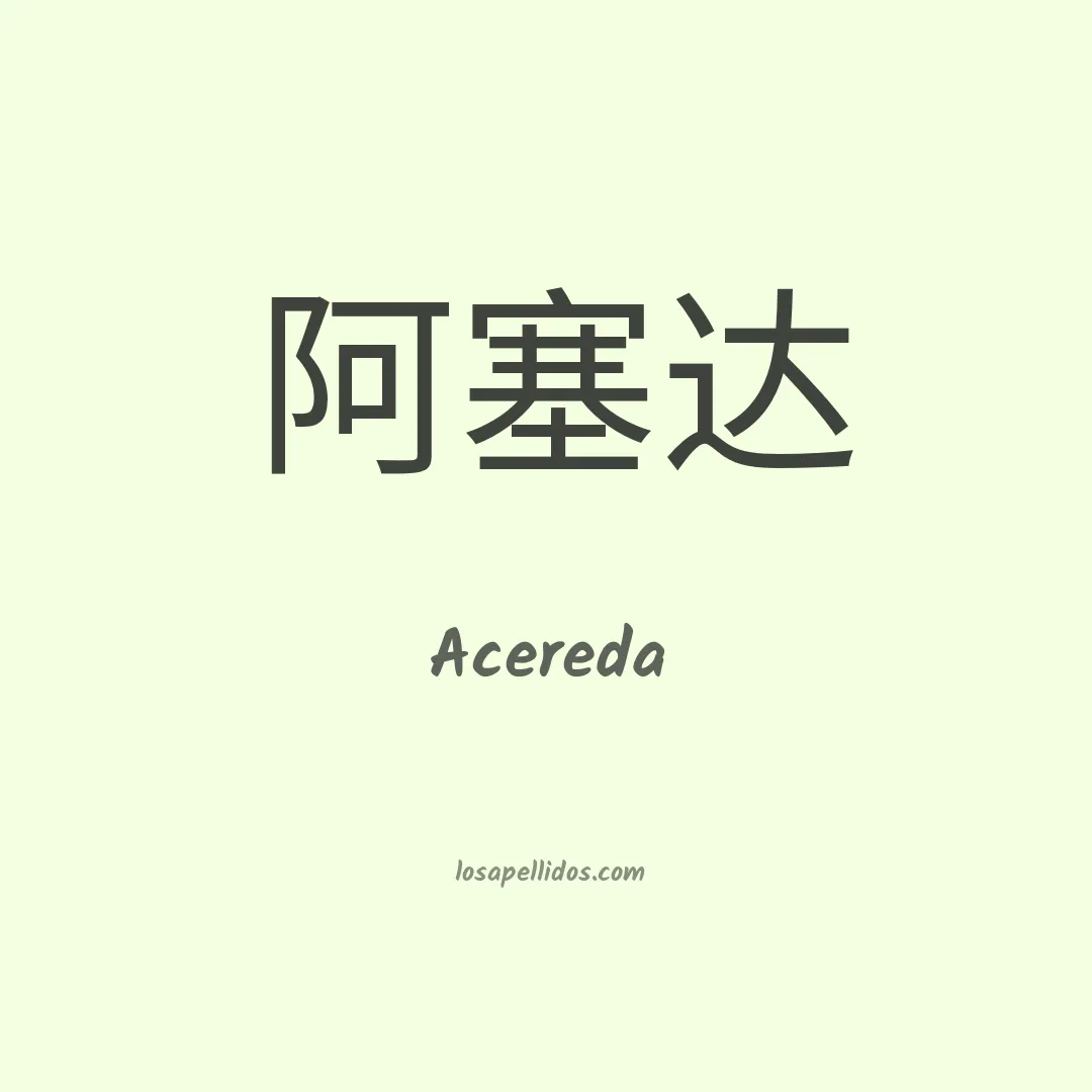 Acereda en chino