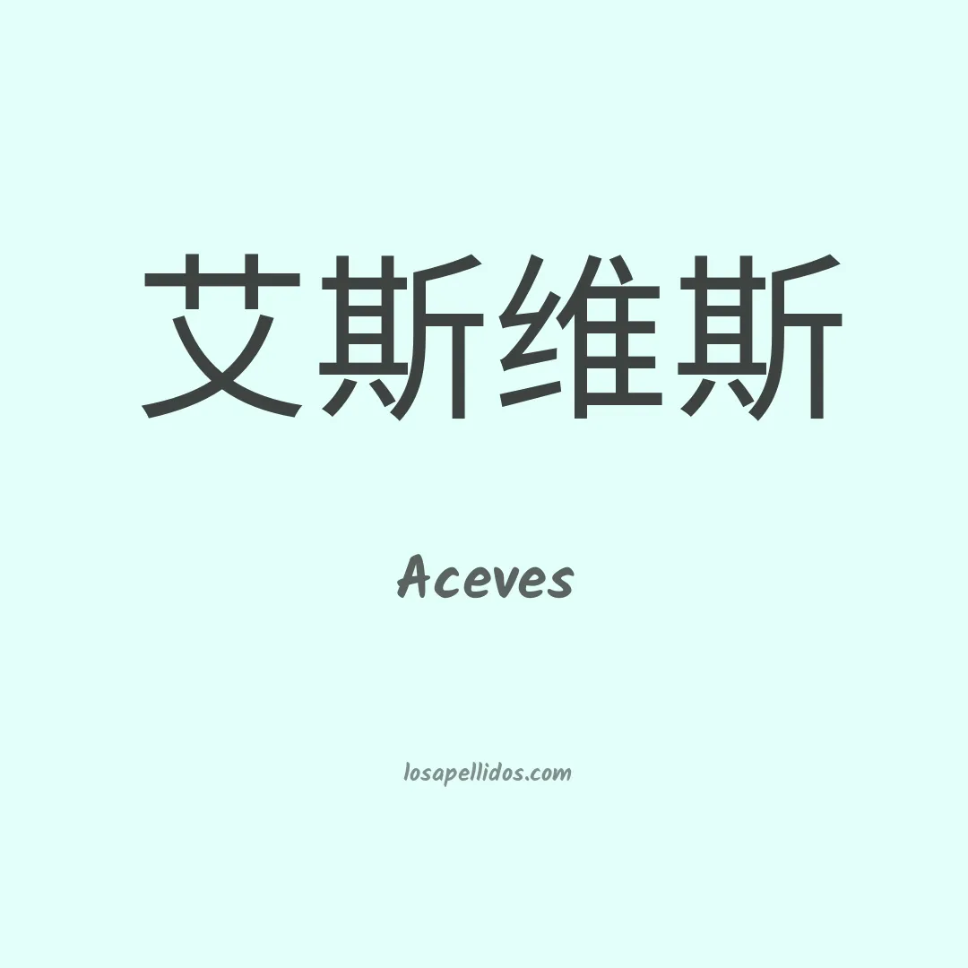 Aceves en chino