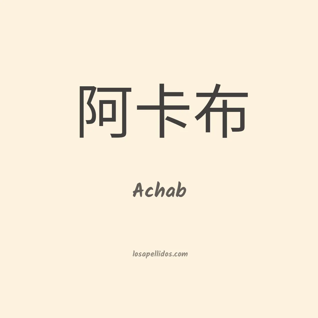 Achab en chino