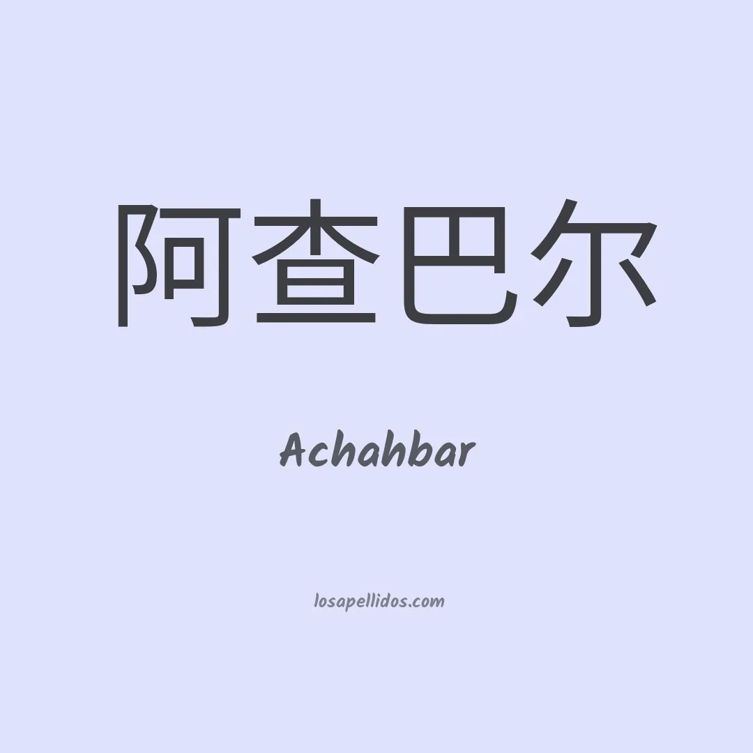 Achahbar en chino