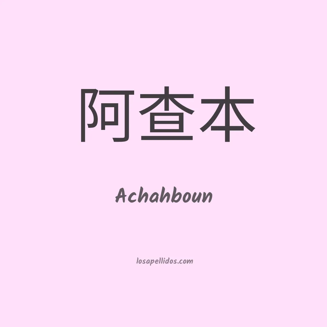 Achahboun en chino