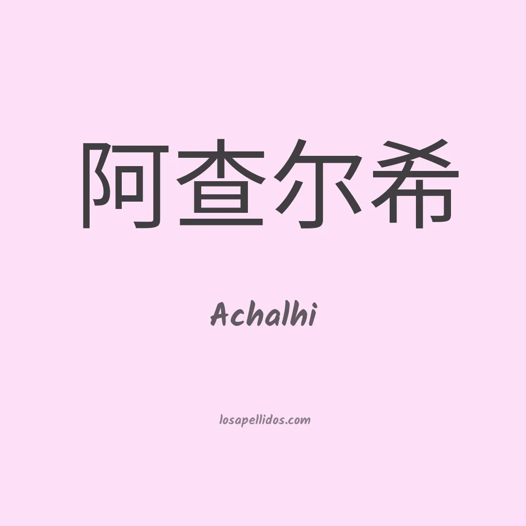 Achalhi en chino