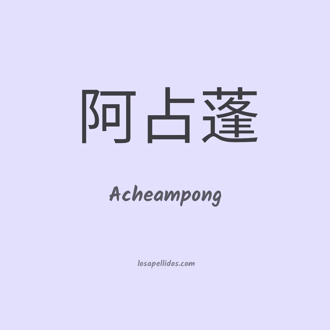 Acheampong en chino