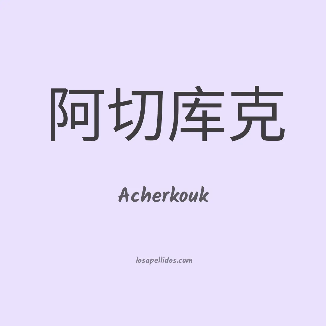 Acherkouk en chino