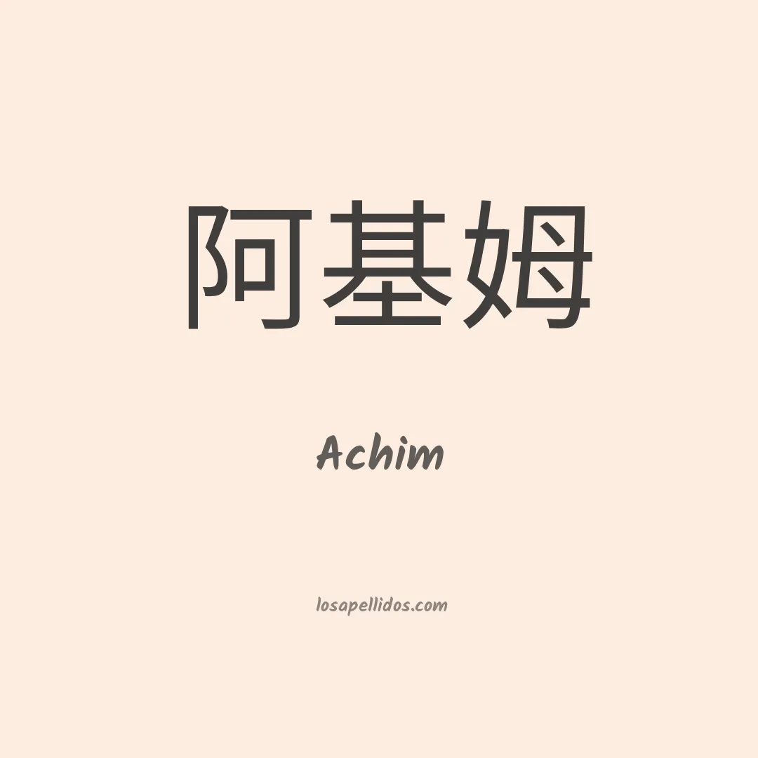 Achim en chino