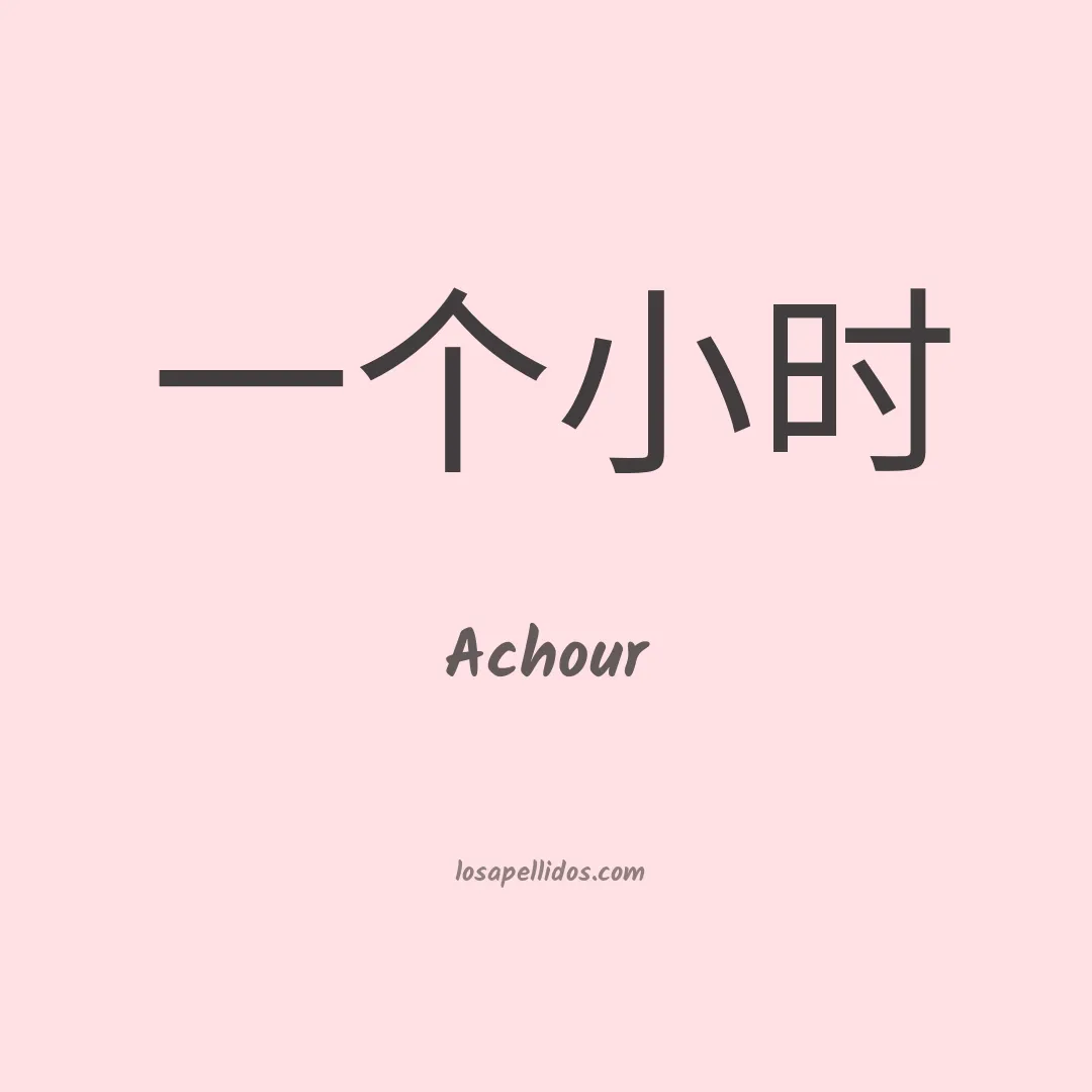 Achour en chino