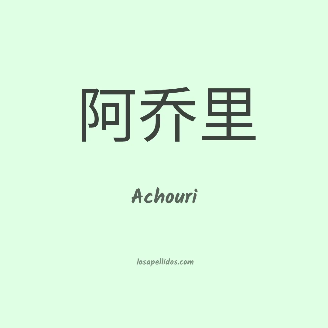 Achouri en chino
