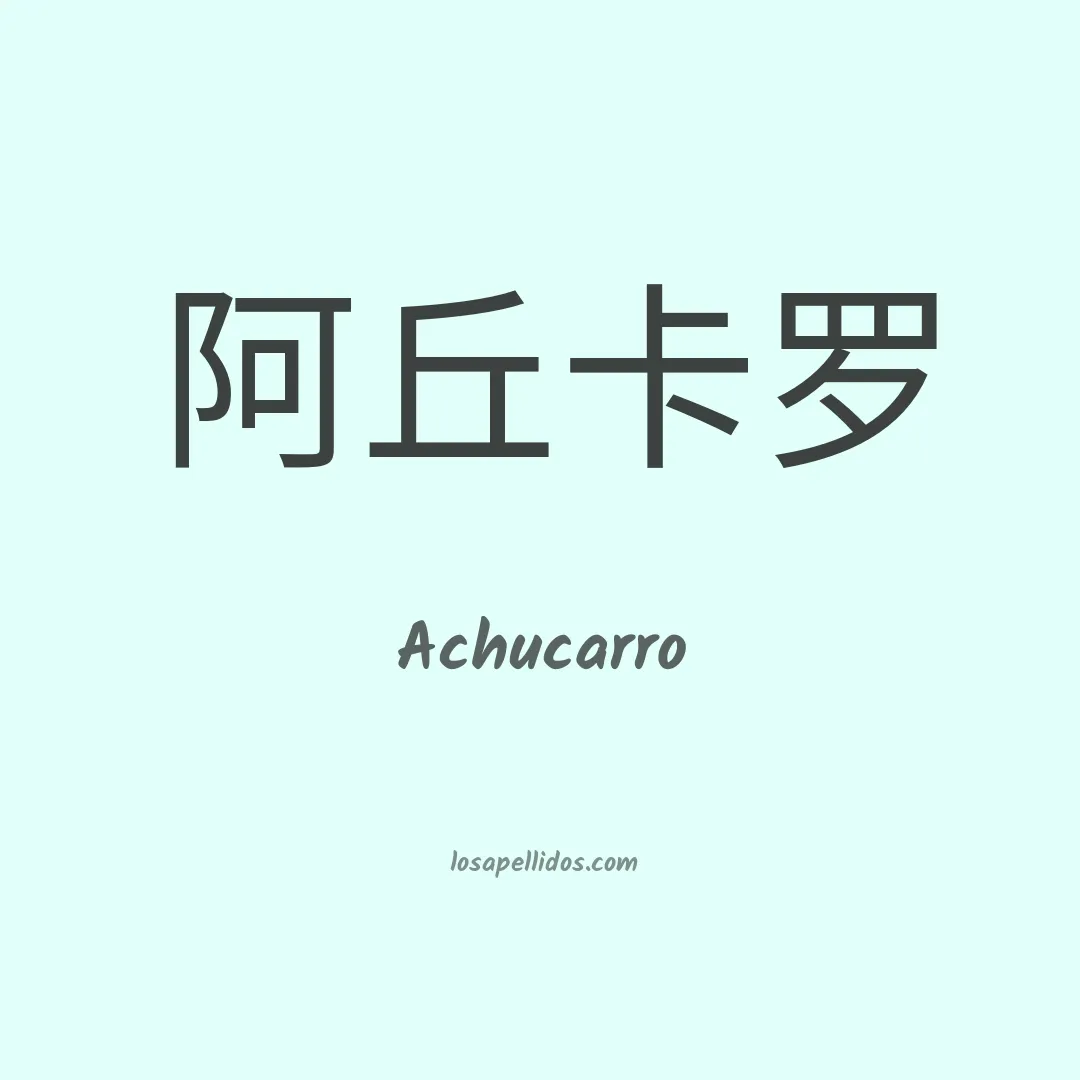 Achucarro en chino