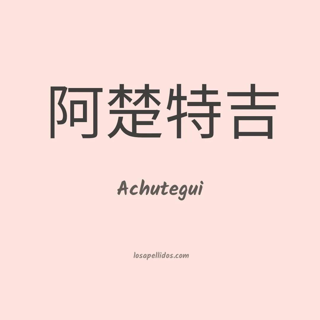Achutegui en chino