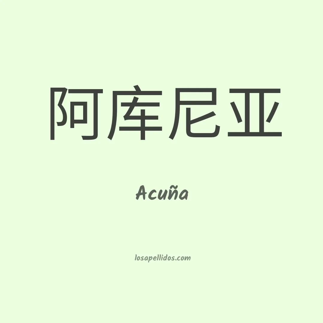 Acuña en chino