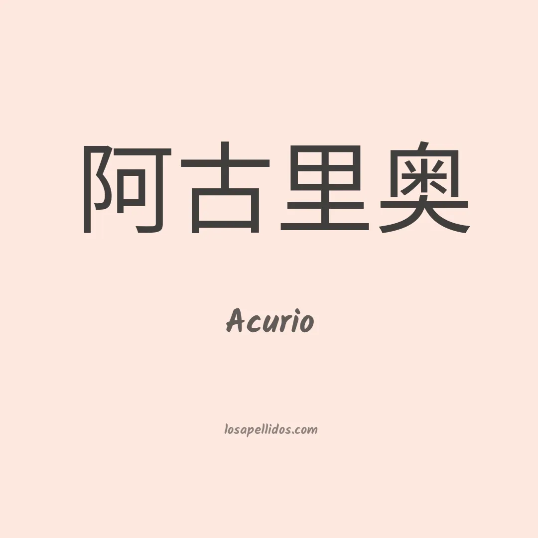 Acurio en chino
