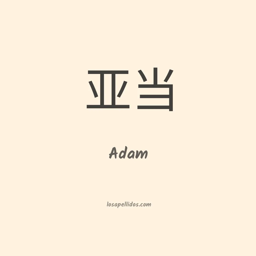 Adam en chino