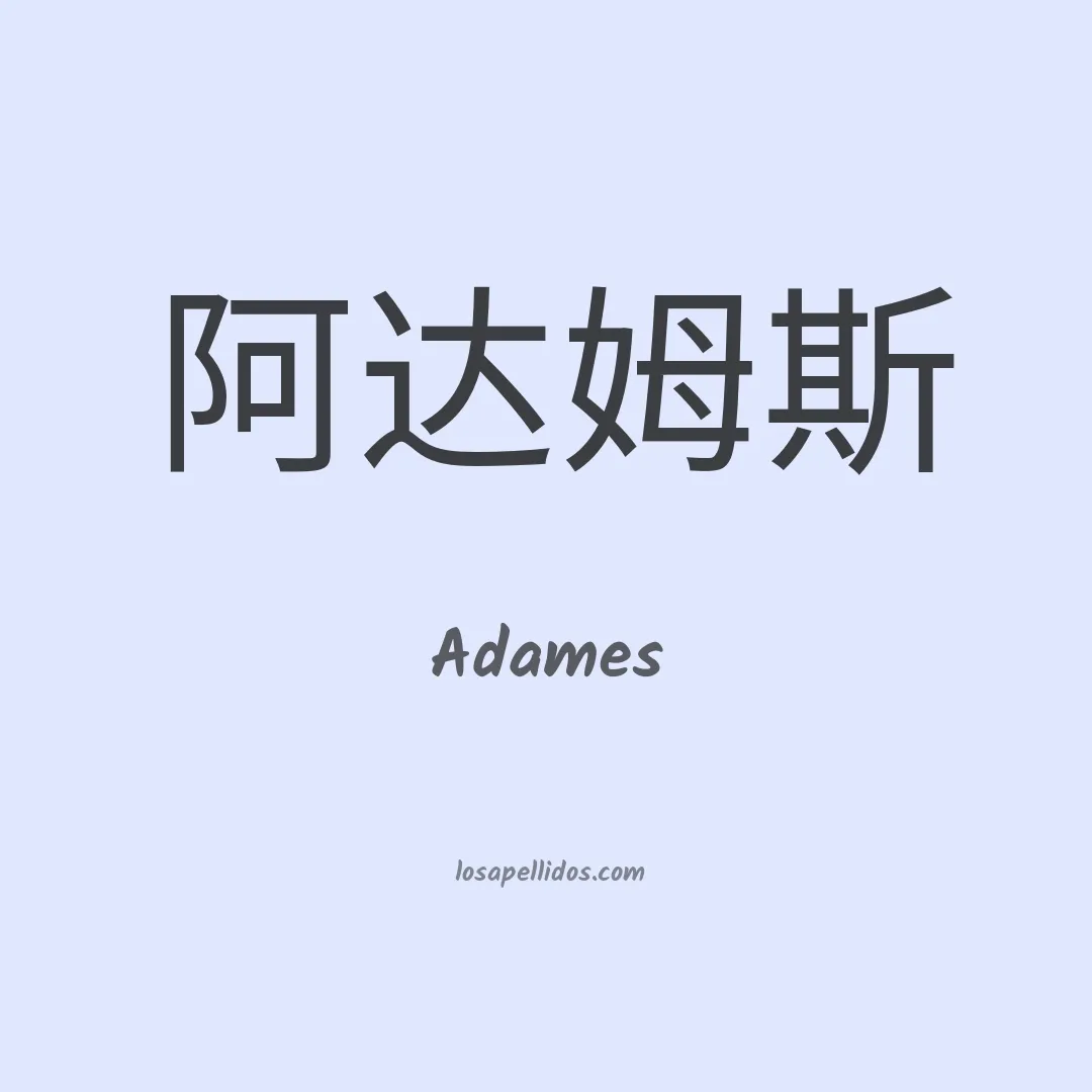 Adames en chino