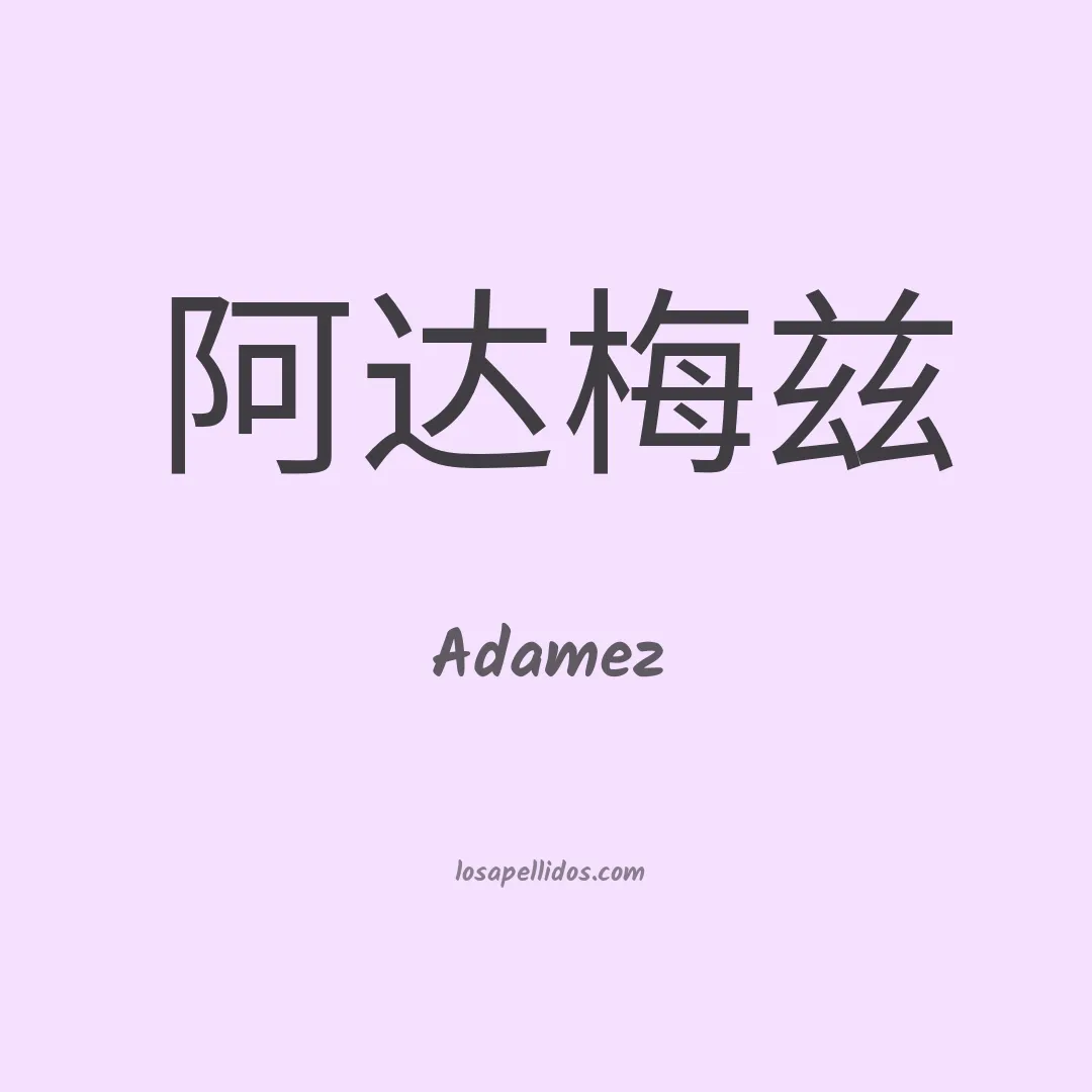 Adamez en chino