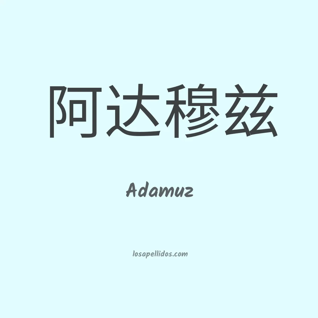 Adamuz en chino