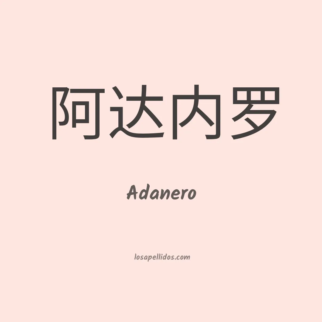 Adanero en chino
