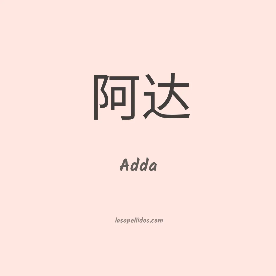Adda en chino