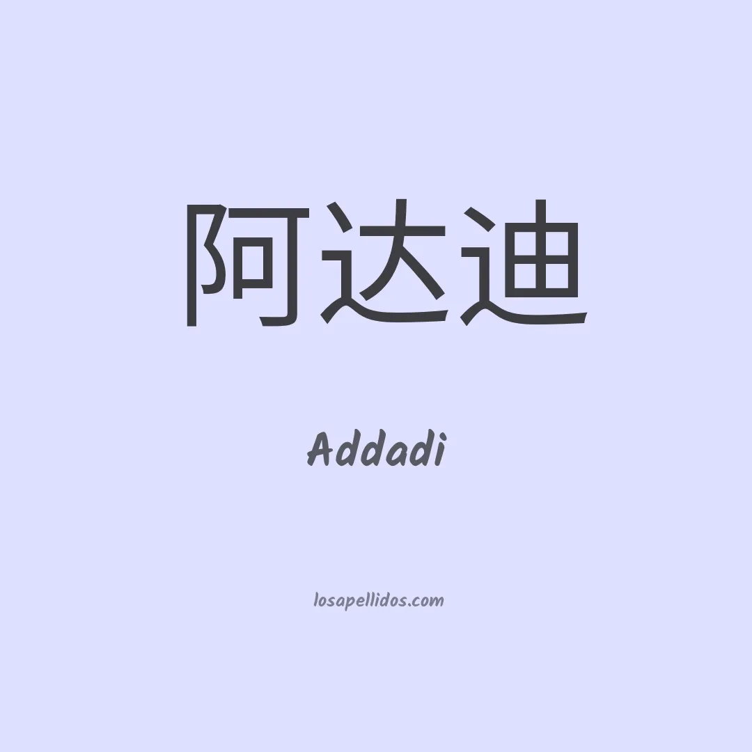 Addadi en chino