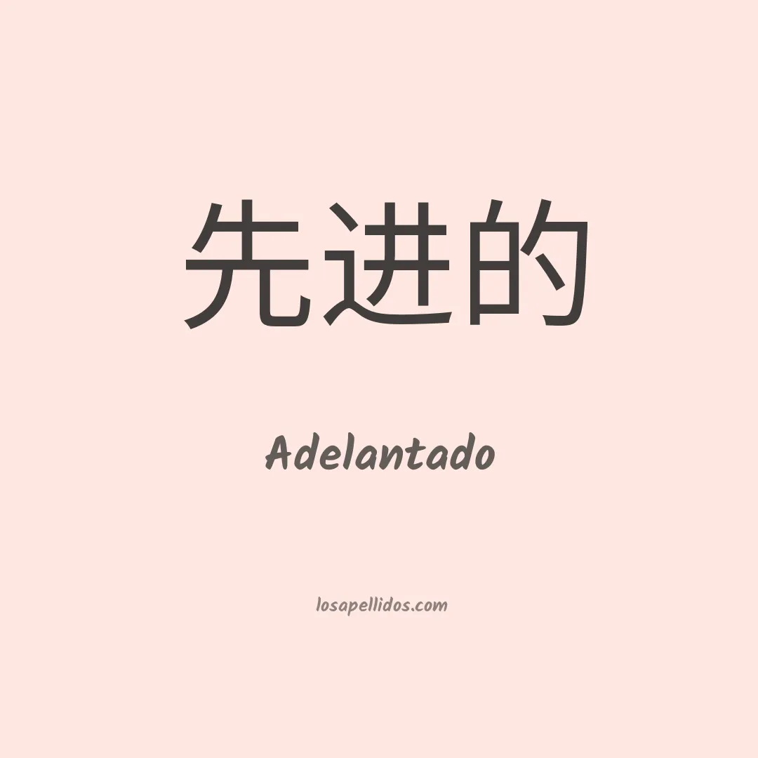 Adelantado en chino
