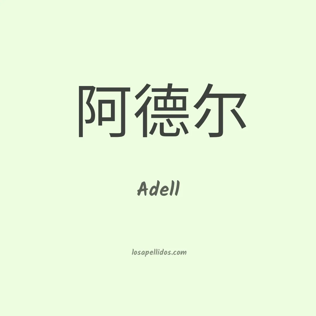 Adell en chino