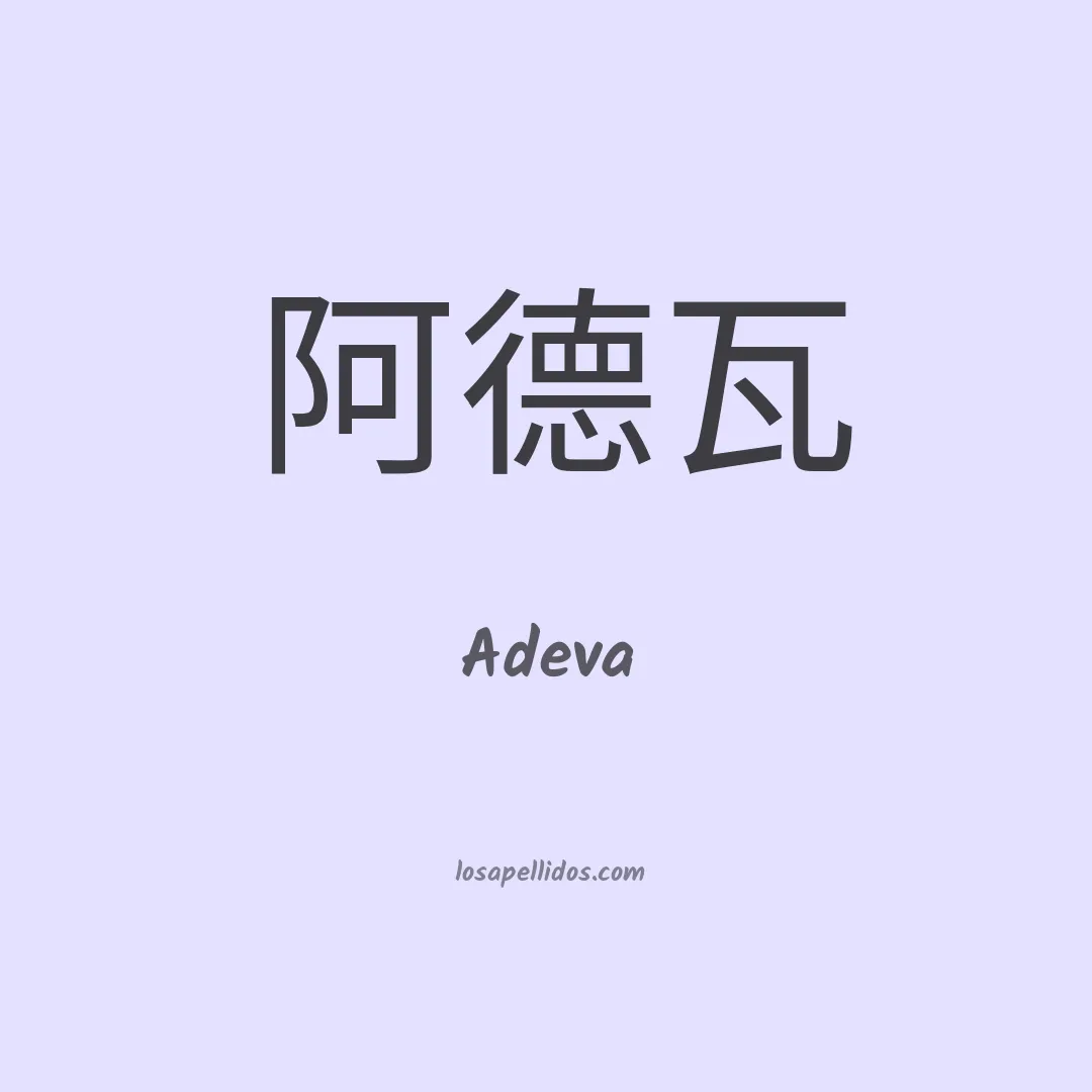Adeva en chino