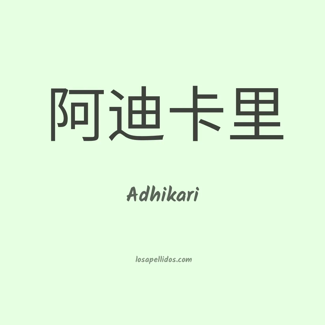 Adhikari en chino