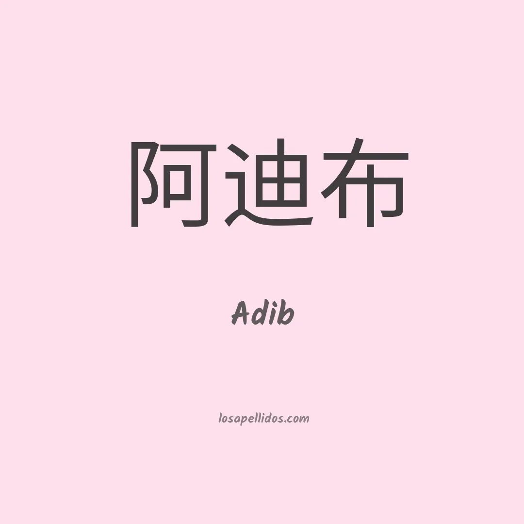 Adib en chino