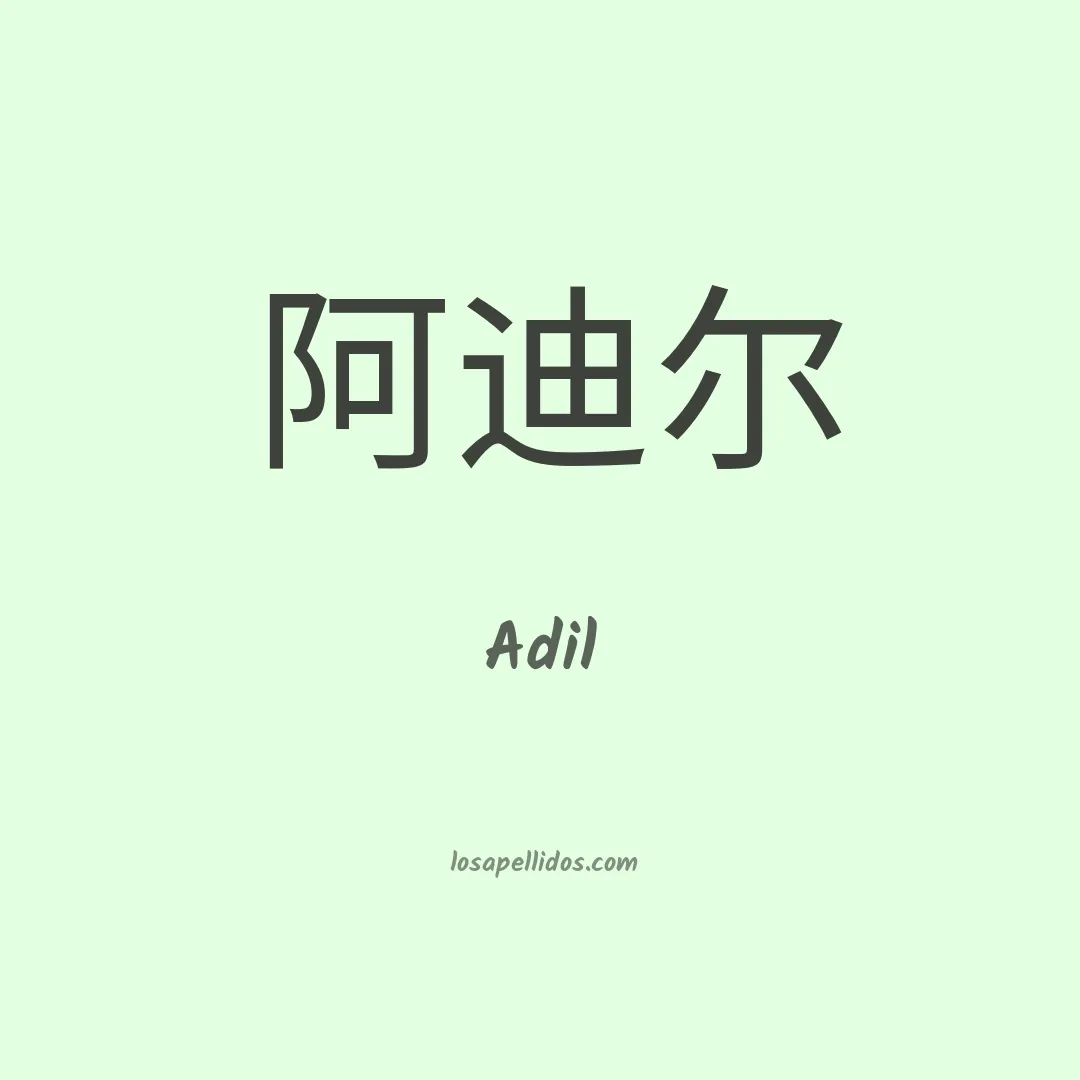 Adil en chino