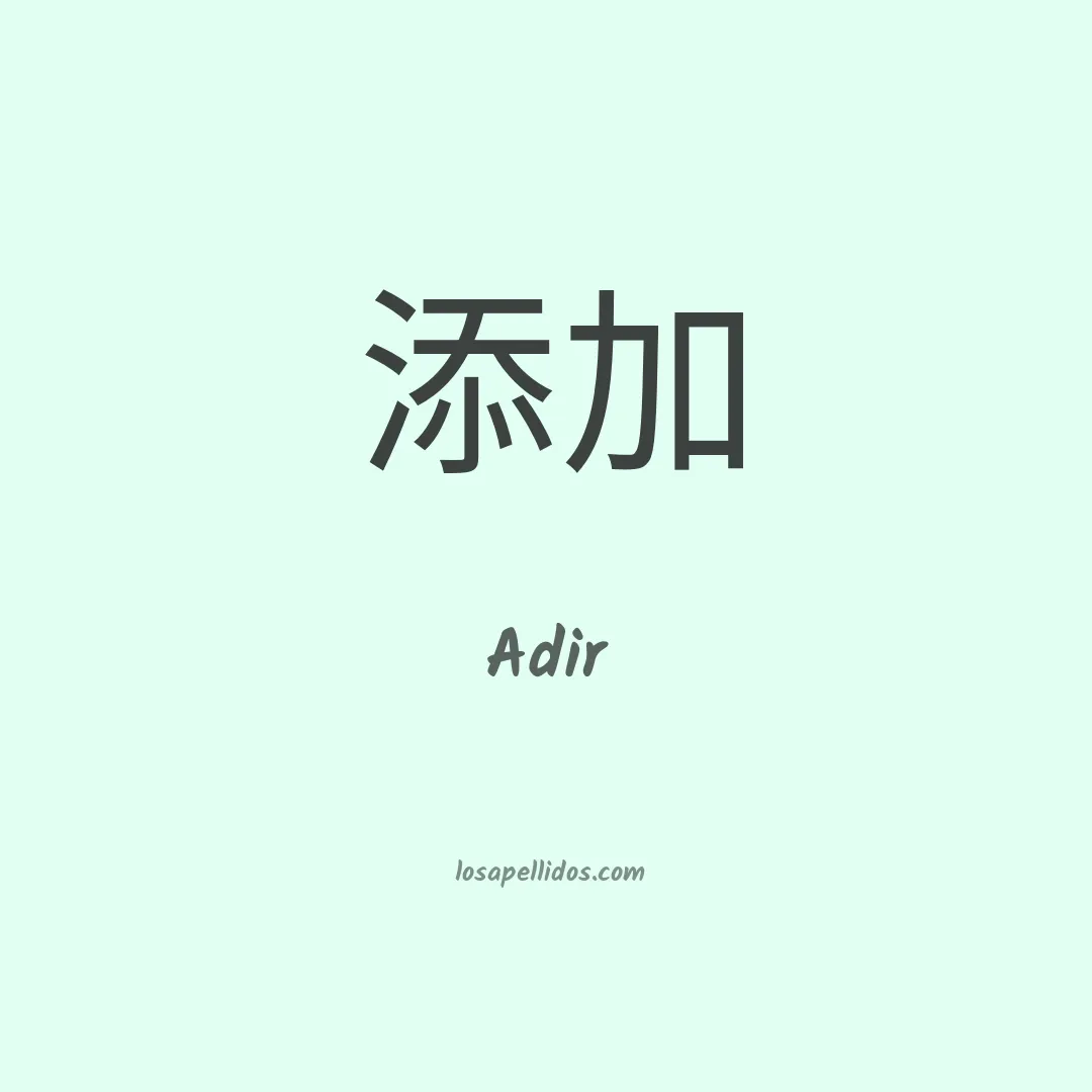 Adir en chino
